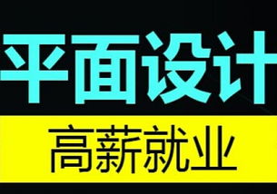 呆在家不如學個技術(shù) 蘇州木瀆平面設計培訓開啟你的創(chuàng)意職業(yè)之路