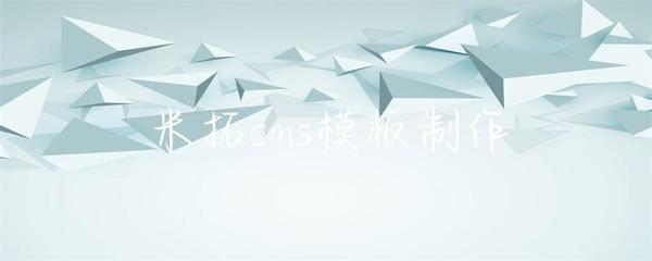 米拓cms模板制作