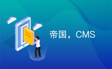 帝國CMS 構建高效網站內容管理系統的理想選擇
